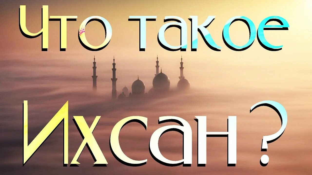 Ихсан в исламе. Ихсан в исламе