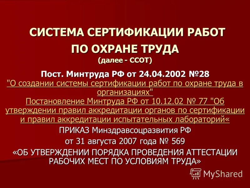 система сертификации охраны труда. система сертификации работ по охране труда в организации. система сертификации охраны труда. сертификаты соответствия работ по охране труда. система сертификации охраны труда.