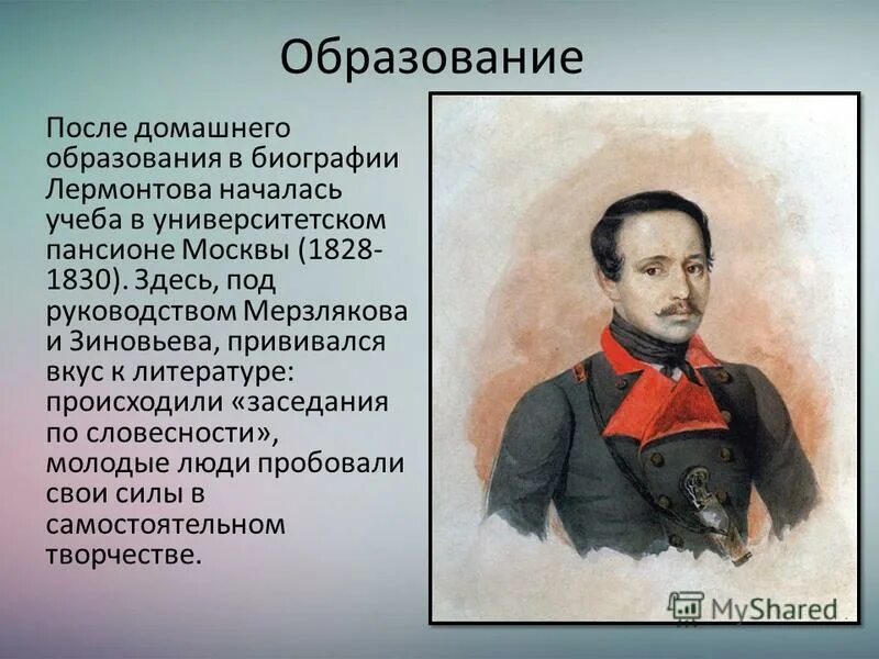 Презирал лермонтов. М Ю Лермонтов географии. Образование Лермонтова кратко.