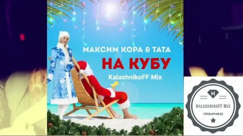 Тото джаная ремикс