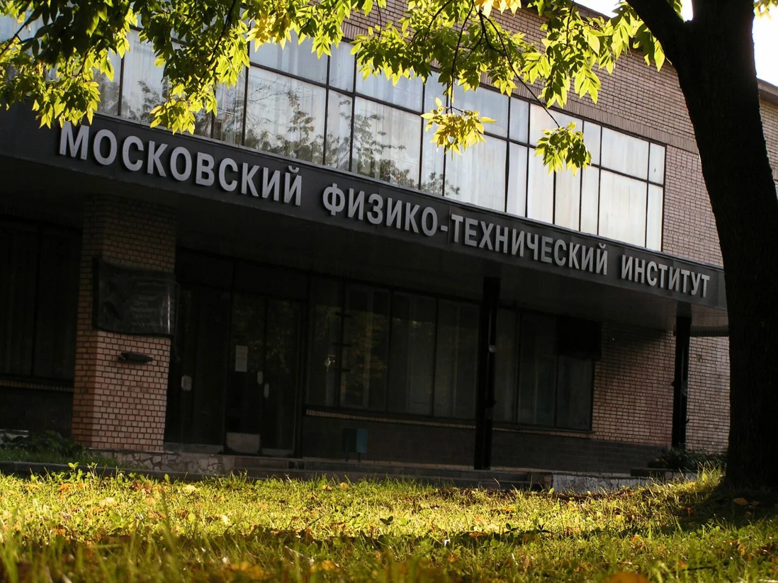 1 московский физико технический институт. Физико-технологический университет в долгопрудном. нии московский физико технический институт. долгопрудный московская область мфти. moskovskiy fiziko-tekhnicheskiy institut (mfti /.