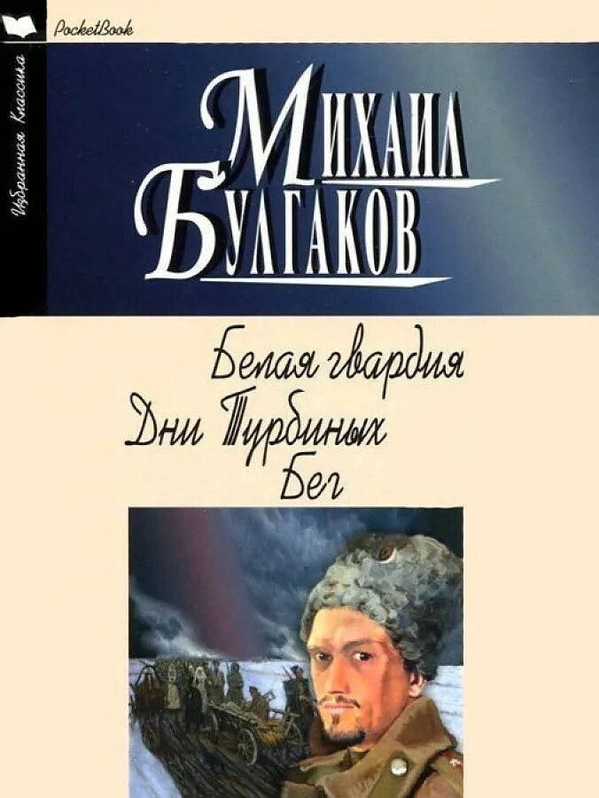 Произведения булгакова дни турбиных. Белая гвардия Булгаков обложка. «Бег», «белая гвардия», «дни Турбиных».