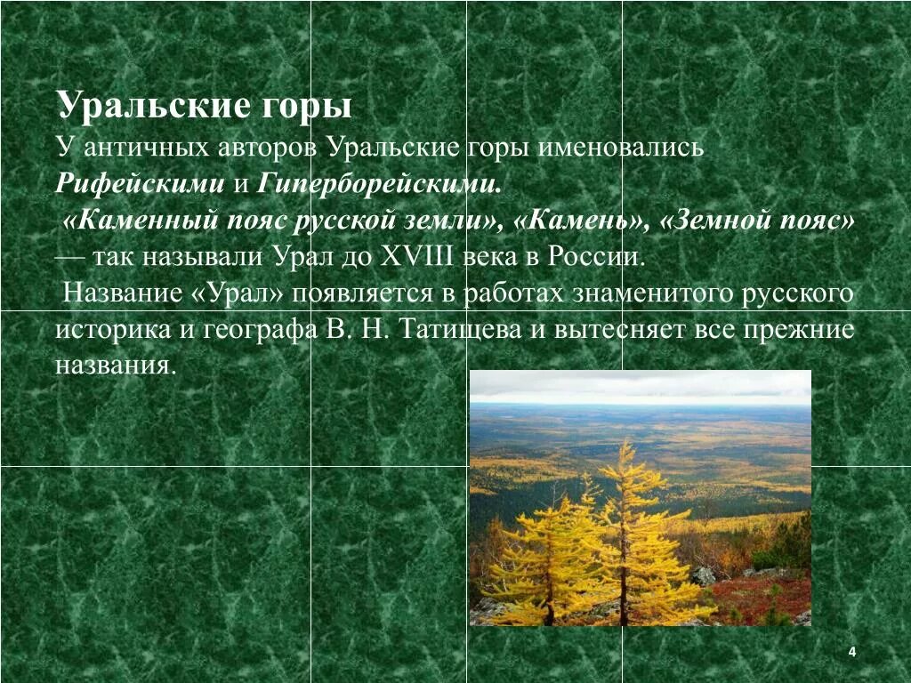 Уральские горы названия гор. Происхождение уральских гор. Урал каменный пояс. Сведения об уральских горах. Почему на урале много