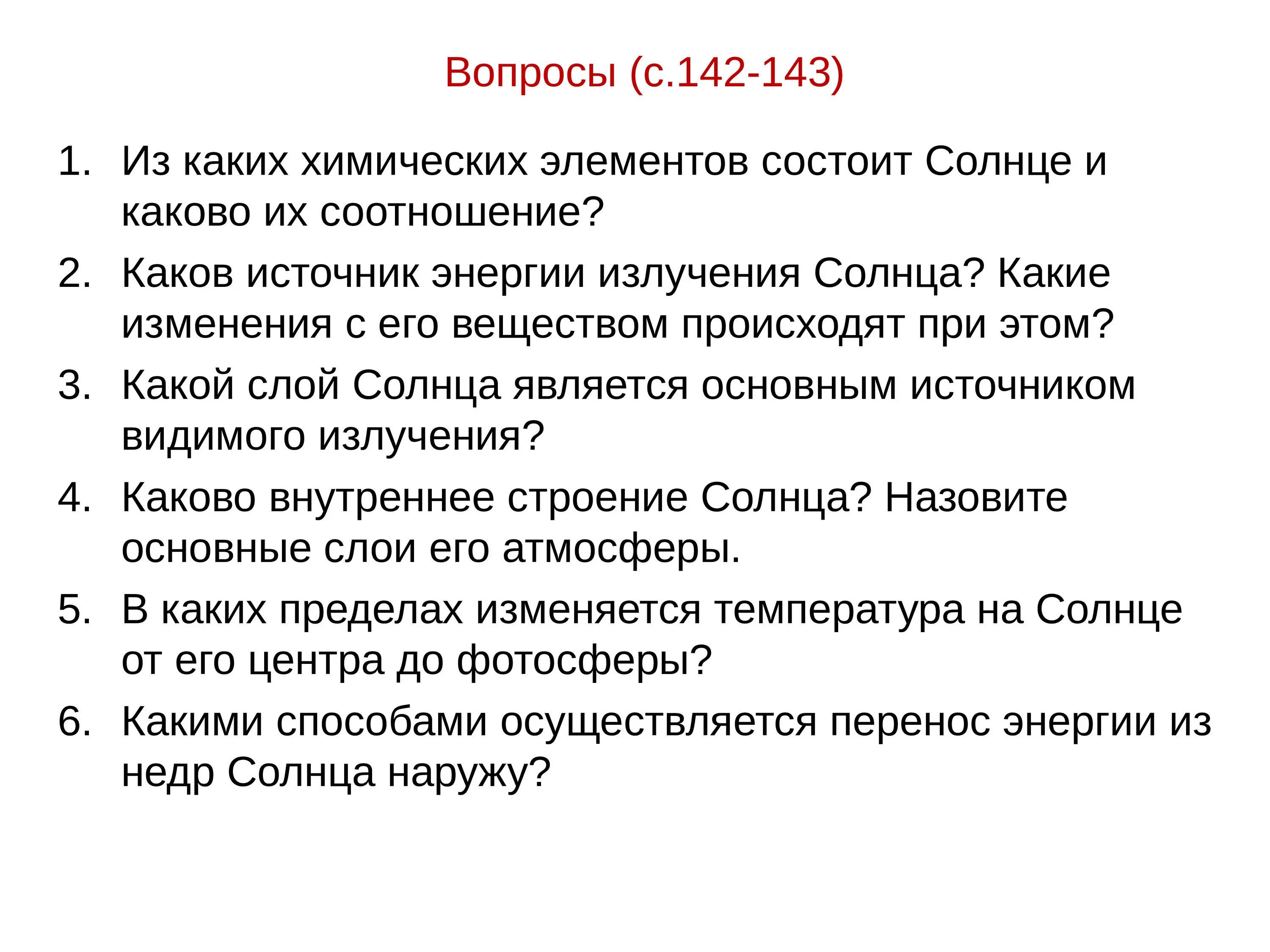 Из каких элементов состоит солнце и каково их соотношение. Источник энергии излучения солнца. Из каких химических элементов состоит солнце и каково их соотношение. Каков источник энергии изучения солнца.