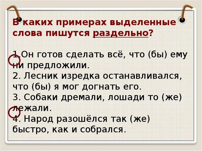 Презентация на тему Союз русский язык 7 класс. 7 Класс обобщение по теме Союз. В каком пример выделенное слово пишется раздельно. Урок повторение темы союз 7