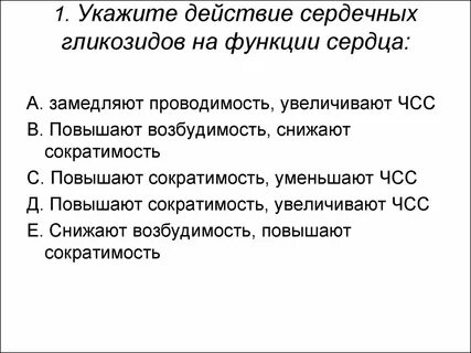 Действие гликозидов