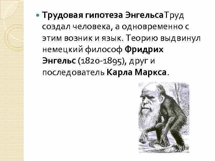 Трудовая гипотеза. Гипотеза Энгельса. Трудовая гипотеза происхождения человека. Трудовая гипотеза происхождения языка.