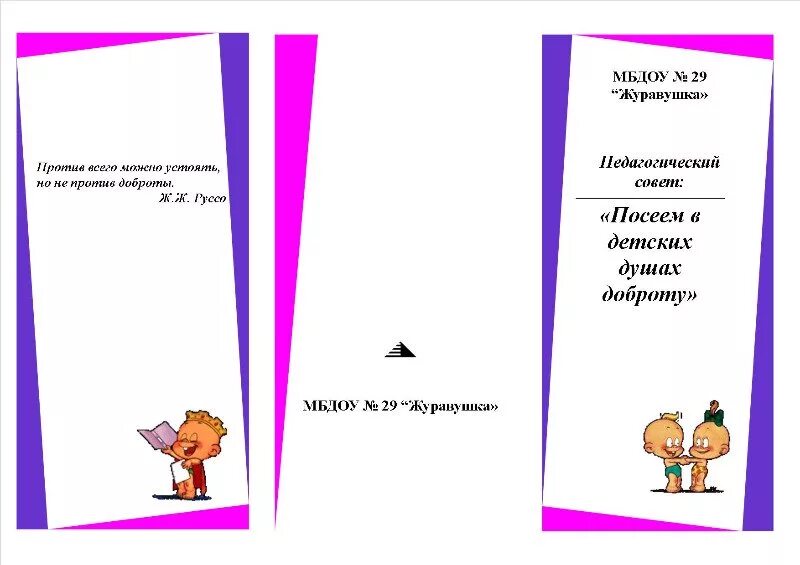 воспитываем в детях доброту. буклет посеять в детских душах доброту. посеем в детских душах доброту. памятка для родителей посеять в детских душах доброту. посеять в детских душах доброту.