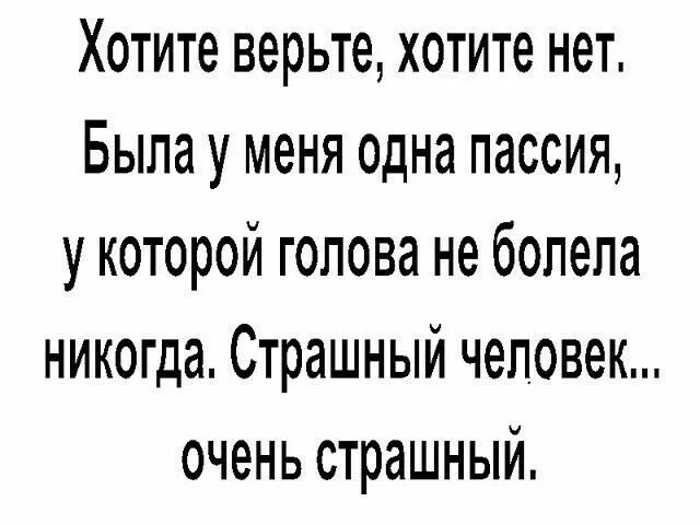 Жена болит голова. Есть женщины у которых никогда не болит голова. У нее никогда не болела голова. У меня никогда не болит голова. Страшный человек голова никогда не болит.