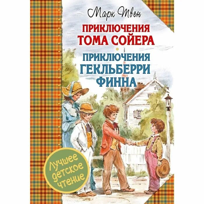 Том сойер книга купить. М. Твен приключения Тома Сойера. Приключения Гекльберри Финна. Приключения Гекльберри Финна книга. Тома Сойера и Гекльберри Финна книга. Приключения Тома Сойера Гекльберри Финн.