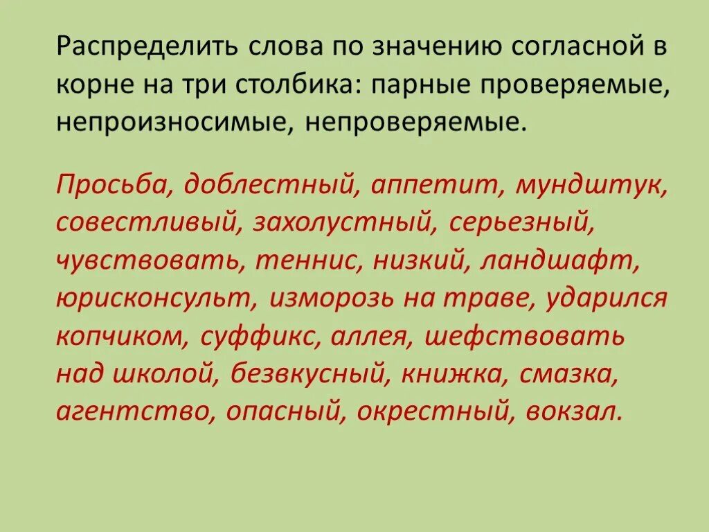 Проверяемые и непроверяемые согласные в корне. Непроверяемые согласные в корнях. Правописание проверяемых непроверяемых согласных. Непроверяемые непроизносимые согласные в корне. 5 слов с непроверяемыми согласными