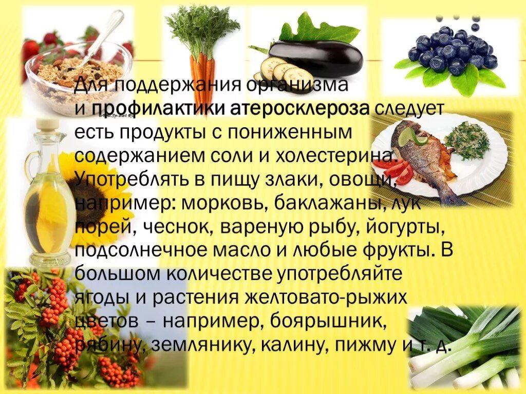 Профилактика атеросклероза. Диетотерапия при атеросклерозе. Продукты для профилактики атеросклероза. Диета при атеросклерозе сосудов.