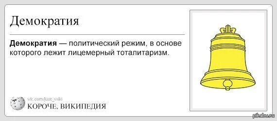 Демократия это всегда. Демократия картинки. Демократия юмор. Анекдоты про демократию. Демократия это власть демократов карикатуры.