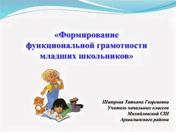 Недели функциональной грамотности в школе. Формирование функциональной грамотности. на развитие функциональной грамотности младших школьников. формирование функциональной грамотности школьников. задания на формирование функциональной грамотности.