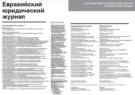 Евразийский юридический журнал