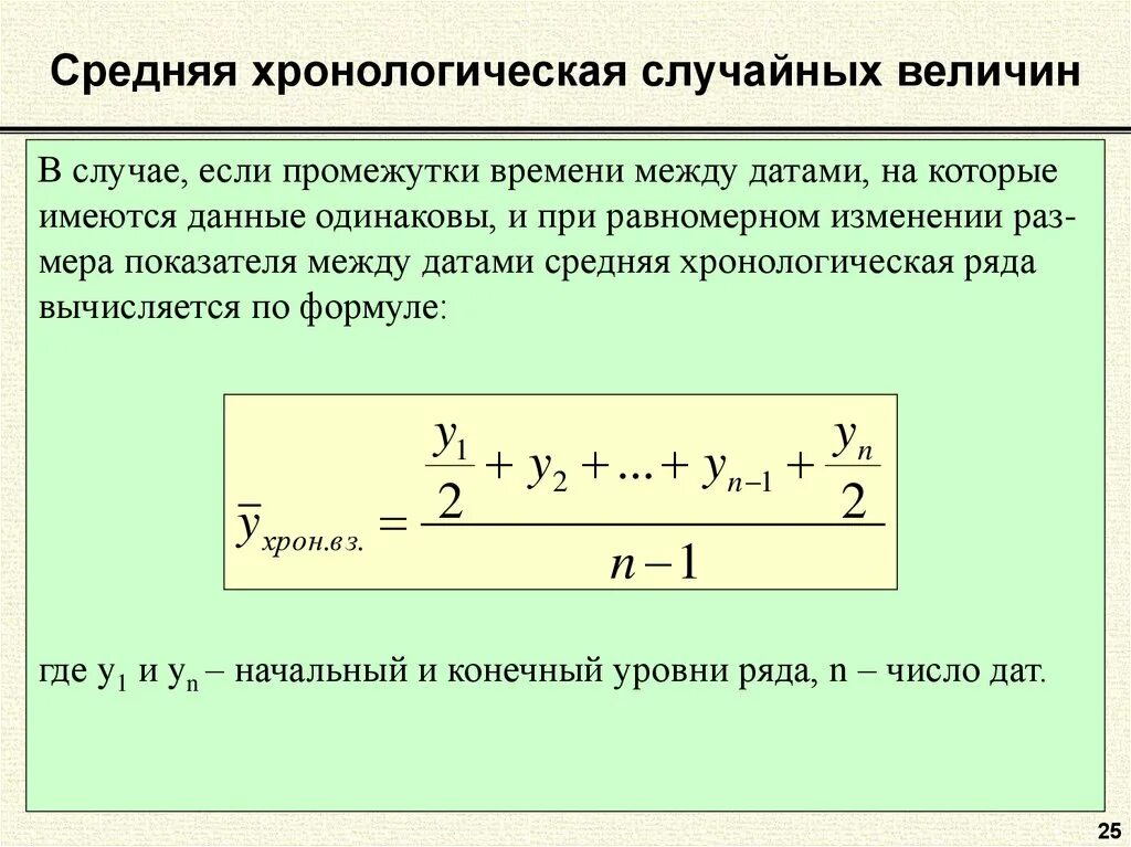 Формула для расчета средней хронологической. Формула средней хронологической в статистике. Формула средней хронологической величины. Средняя хронологическая простая формула. Рассчитывать в том случае