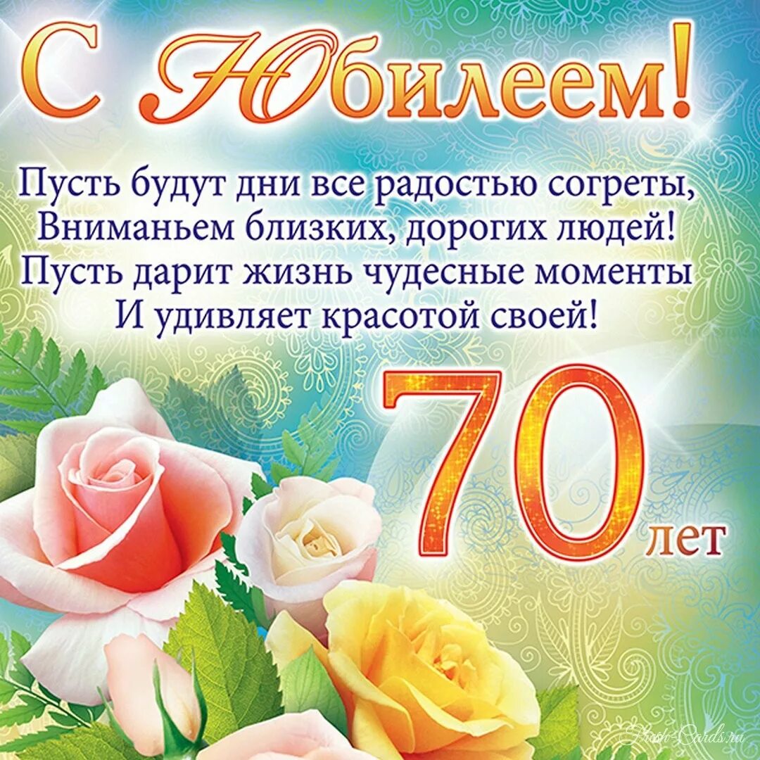 С днем рождения сестра 70 лет. С юбилеем 70 лет. С юбилеем женщине 70. Поздравление с 70 летием мужчине. Открытки с юбилеем 70 лет мужчине.