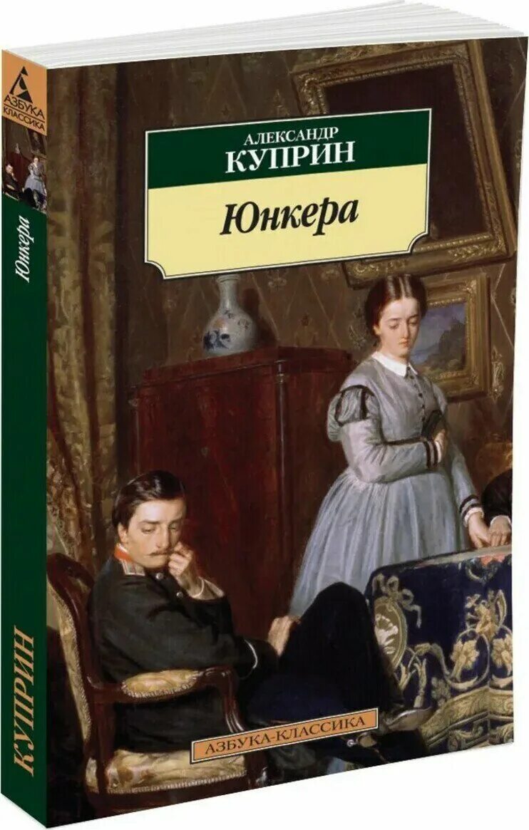 Куприн 1 том. Куприн а. "Юнкера".