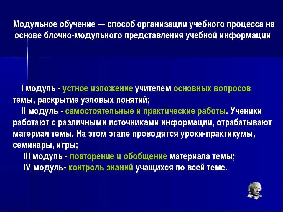 Модульное обучение модульные уроки. Модульное обучение. технология модульного обучения. модульная технология. модульное обучение в начальной школе.
