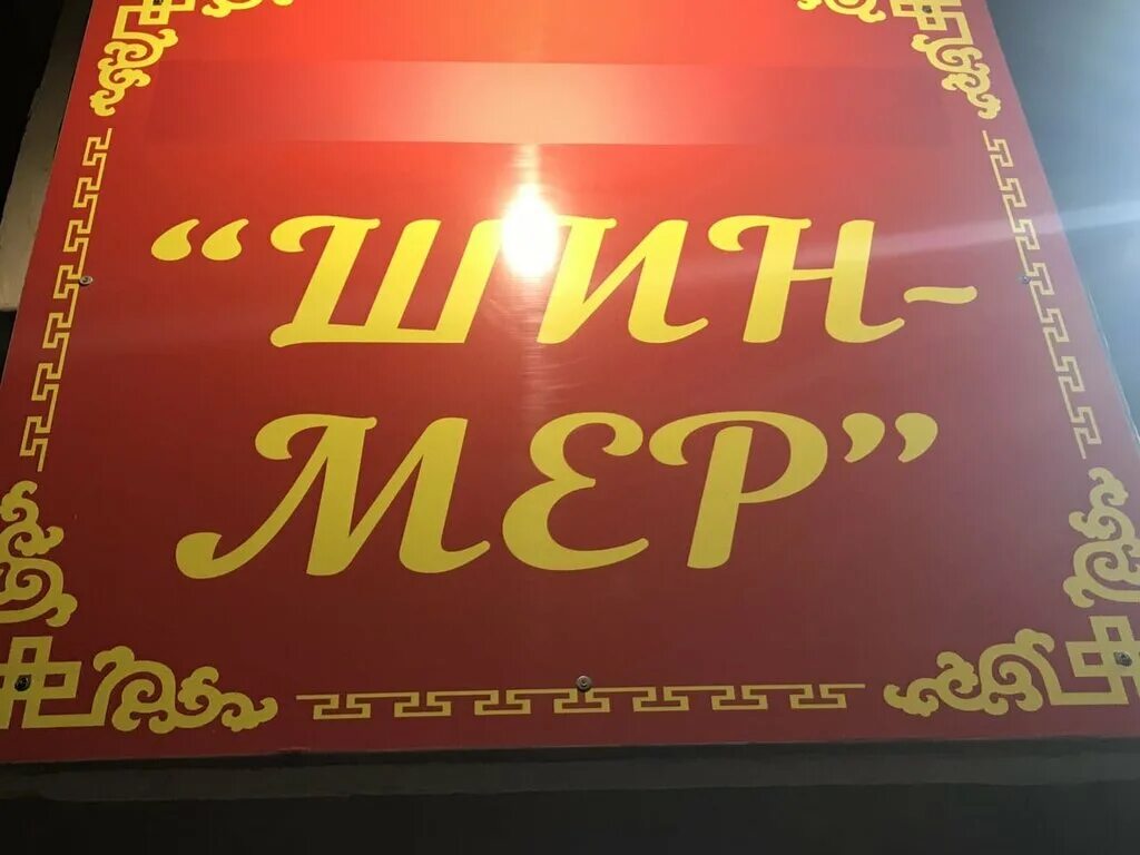 Шин-мер, Элиста. Шин мер Калмыкия. Столовая шин мер Элиста 1мкр. Поселок шин мер Калмыкия. Элиста где поесть