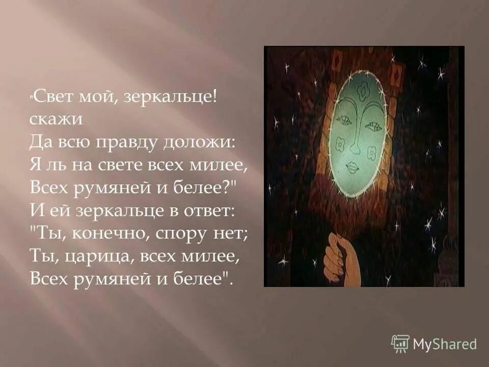 Svet moy zerkalce Skazhi. Сует мой зеркальцн скажи. Свет мой, зеркальце, скажи…. Свет моё зеркольце скажи. Читать рассказ свет