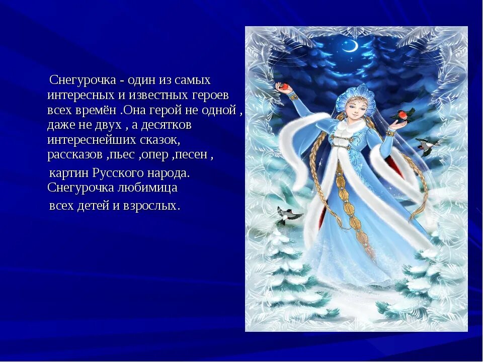 Чему учит снегурочка. Литературный образ снегурочки. описать образ снегурочки. сказка снегурочка. образ снегурочки в искусстве.