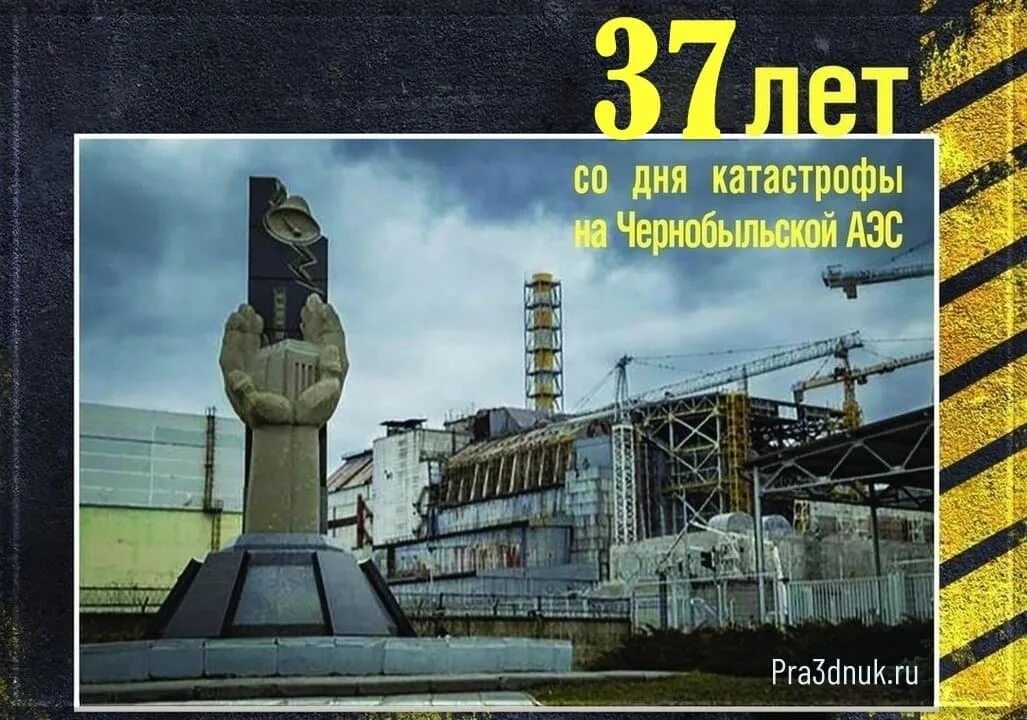 Дата 26 апреля. 26 апреля 1986 день памяти чернобыльской аэс. чернобыль взрыв атомной станции 1986. чаэс 26.04.1986. 35 лет со дня аварии на чернобыльской аэс.