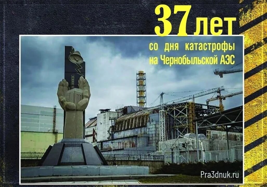 Изменения с 26 апреля. 26 Апреля 1986 день памяти Чернобыльской АЭС. Чернобыль взрыв атомной станции 1986. ЧАЭС 26.04.1986. 35 Лет со дня аварии на Чернобыльской АЭС.