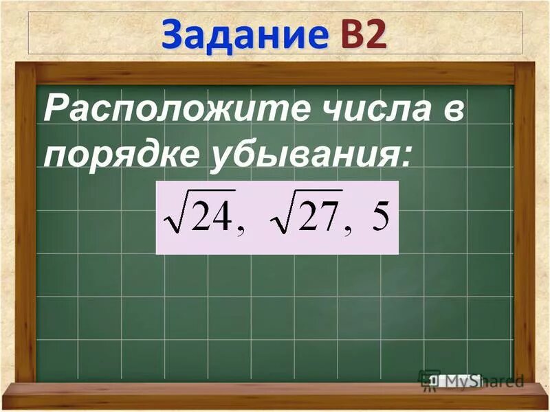 Расположите числа -4/9 -5/6 -3/5 -7/10 в порядке убывания. Расположите числа в порядке убывания 17. Расположите числа в порядке убывания. Расположите числа в порядке убывания 17. Найди неизвестные числа расположи их в порядке убывания.