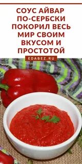 Айвар рецепт по сербски