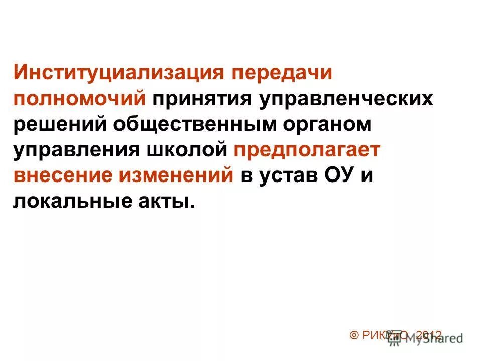 Сущность функции организации. Власть и контроль в отношениях. Предоставление полномочий по принятию решений на всех уровнях. Условия эффективности принятия управленческих решений. Порядок управления должником в наблюдении.