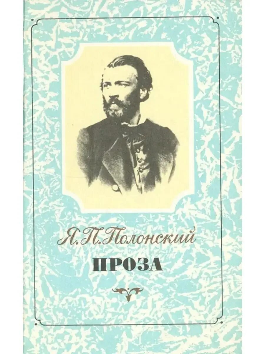 Сборник стихов полонского сазандар. Я п полонский 1898. Произведения якова петровича полонского. Я. Книга сборник стихов полонского.