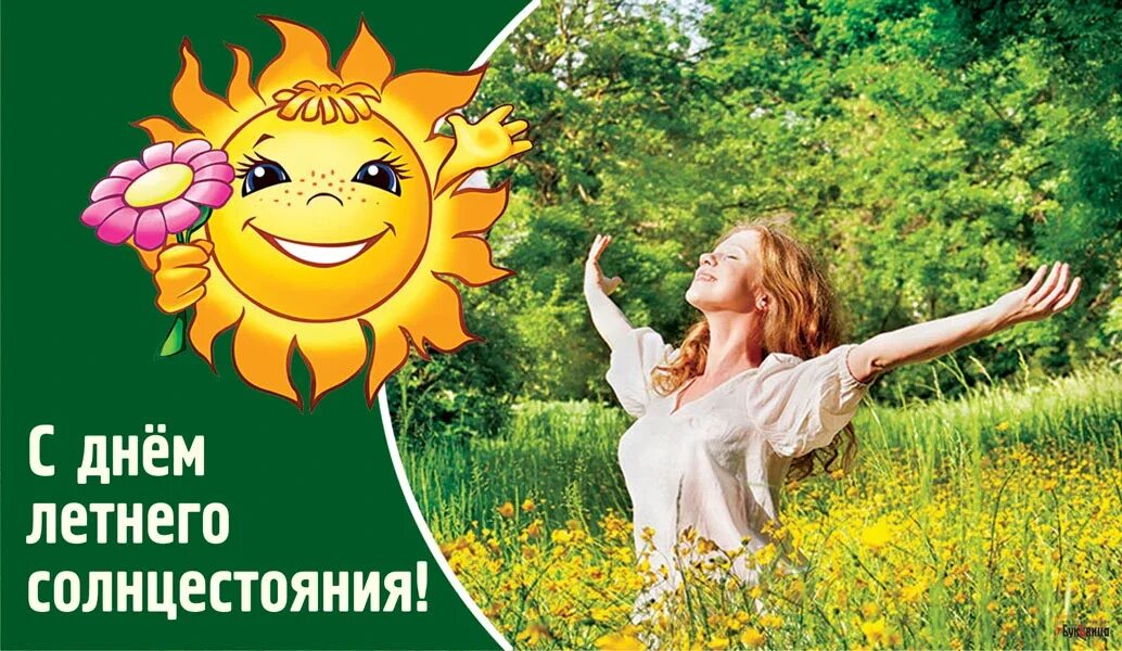 День солнцестояния москва. День летнего солнцестояния. день солнечного солнцестояния. праздник летнего солнцестояния. летнее солнцестояние 2025.