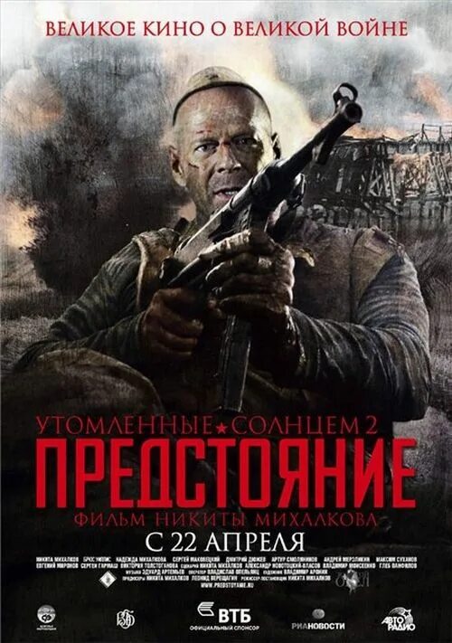 Утомленные солнцем 2 сколько. Михалков утомленные солнцем 2. великое кино о великой войне. утомленные солнцем 2 фотожабы. утомленные солнцем 2 мемы.