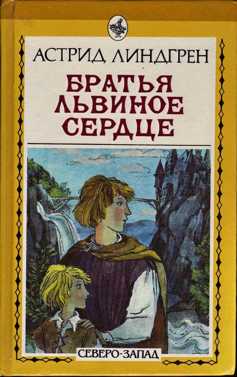 Линдгрен книги слушать. Линдгрен братья Львиное сердце. Братья Львиное сердце книга.