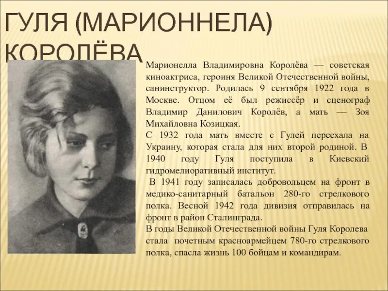 Гуля королева герой сталинградской битвы. Марионелла (Гуля) Королева (1922 – 1942). Марионелла Владимировна королёва (Гуля королёва). Марионелла Королева Сталинградская битва.