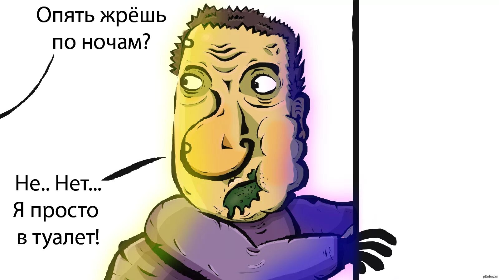 Опять жрешь. Опять жрешь на ночь. жрать ночью. опять обожрался на ночь.