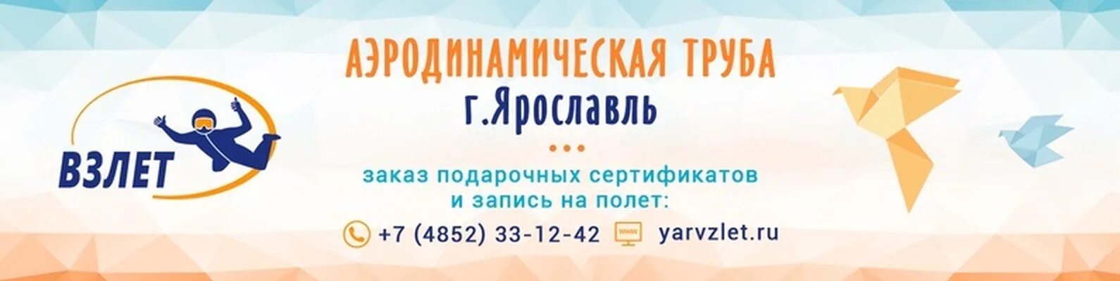 Работа заказы ярославль. Взлет ярославль. подарочный сертификат аэротруба. аэротруба ярославль. взлет ярославль официальный сайт.