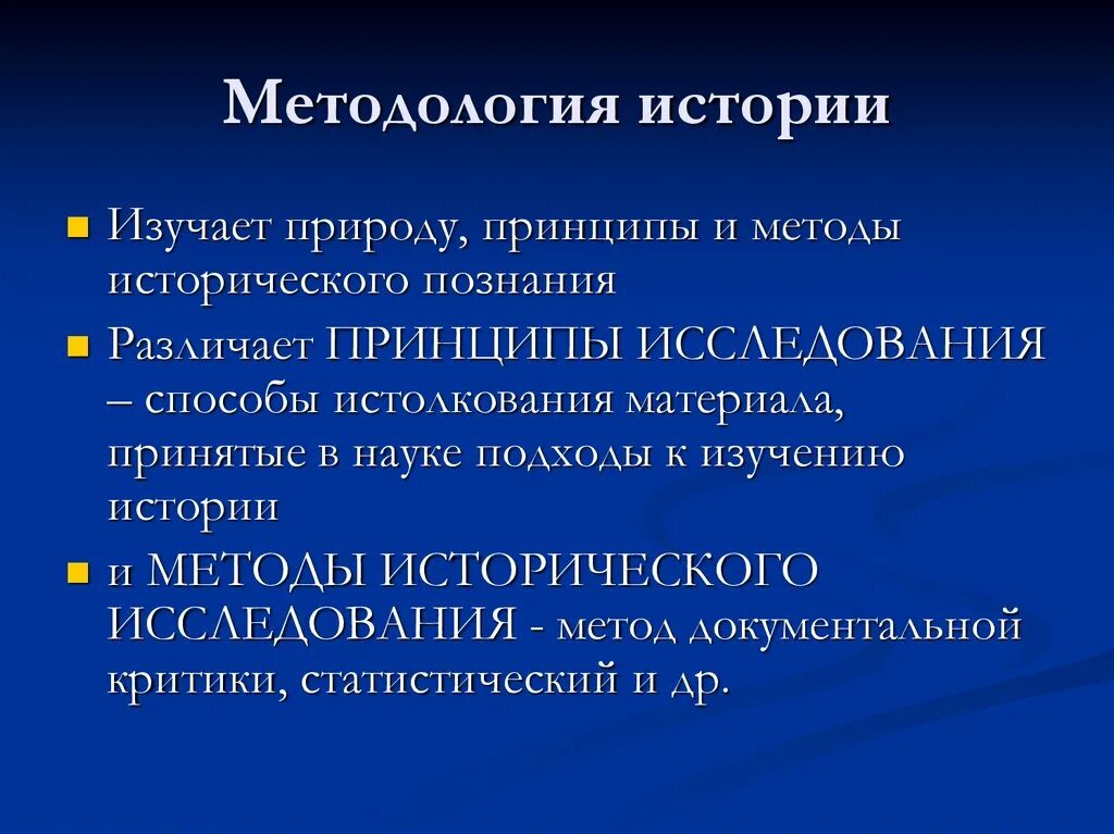 Методологический метод познания. Методы исторического познания. Методология истории. Методология исторического познания. Принципы и методы исторического познания.