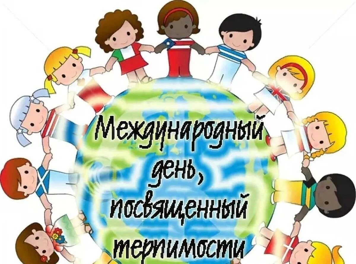 Международный день посвященный терпимости 16 ноября. Международный день толерантности. 16 Ноября день толерантности. Международный день толерантности (терпимости).