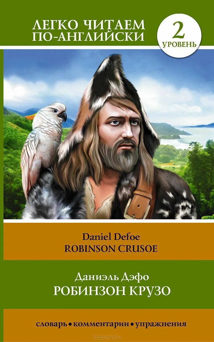 Даниэль Дефо "Робинзон Крузо". Робинзон Крузо Даниель Дефо книга. Обложка для книги. Робинзон Крузо обложка книги.