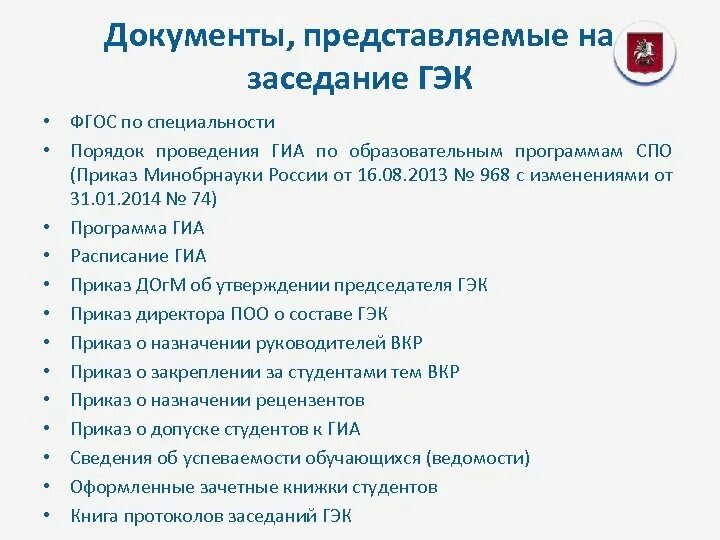 Вопросы гэк. Заседание государственной экзаменационной комиссии. Приказ о ГЭК СПО. Протокол заседания государственной экзаменационной комиссии. Протокол заседания ГЭК.