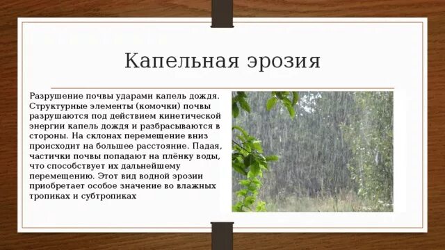 Капельная эрозия. Ирригационная водная эрозия. Капельная эрозия. Плоскостная эрозия почв. Дождево-капельная эрозия почв.