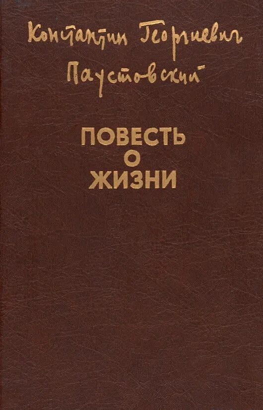 Паустовский повесть о жизни. Книга повесть о жизни" к.г.Паустовского. К.Г.Паустовский "повесть о жизни" книга 7 "ладони на земле". Повесть о жизни Паустовский в 3 томах. Произведение повесть о жизни