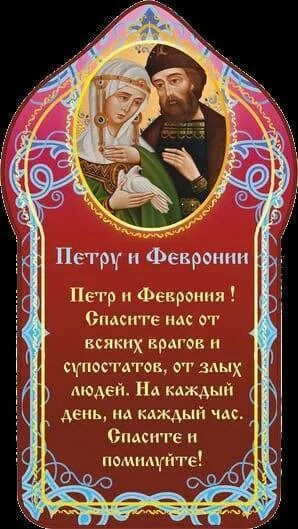 Молитва февронии. Молитва петру и февронии. молитва петру и февронии о любви и семье. молитва петру и февронии о семейном благополучии. молитва петру и февронии о любви и браке.