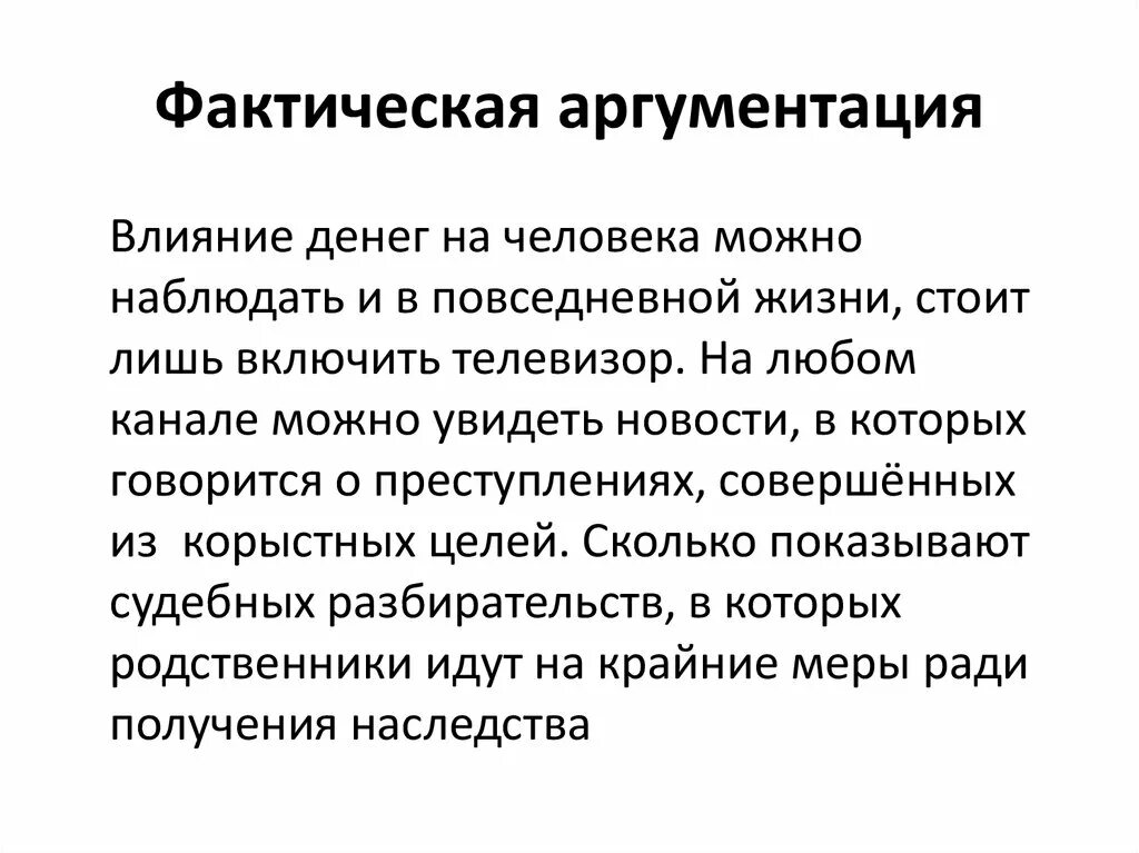 Фактическое мнение. Влияние денег. Фактическая аргументация это. Как деньги влияют на человека. Влияние денег на жизнь человека.