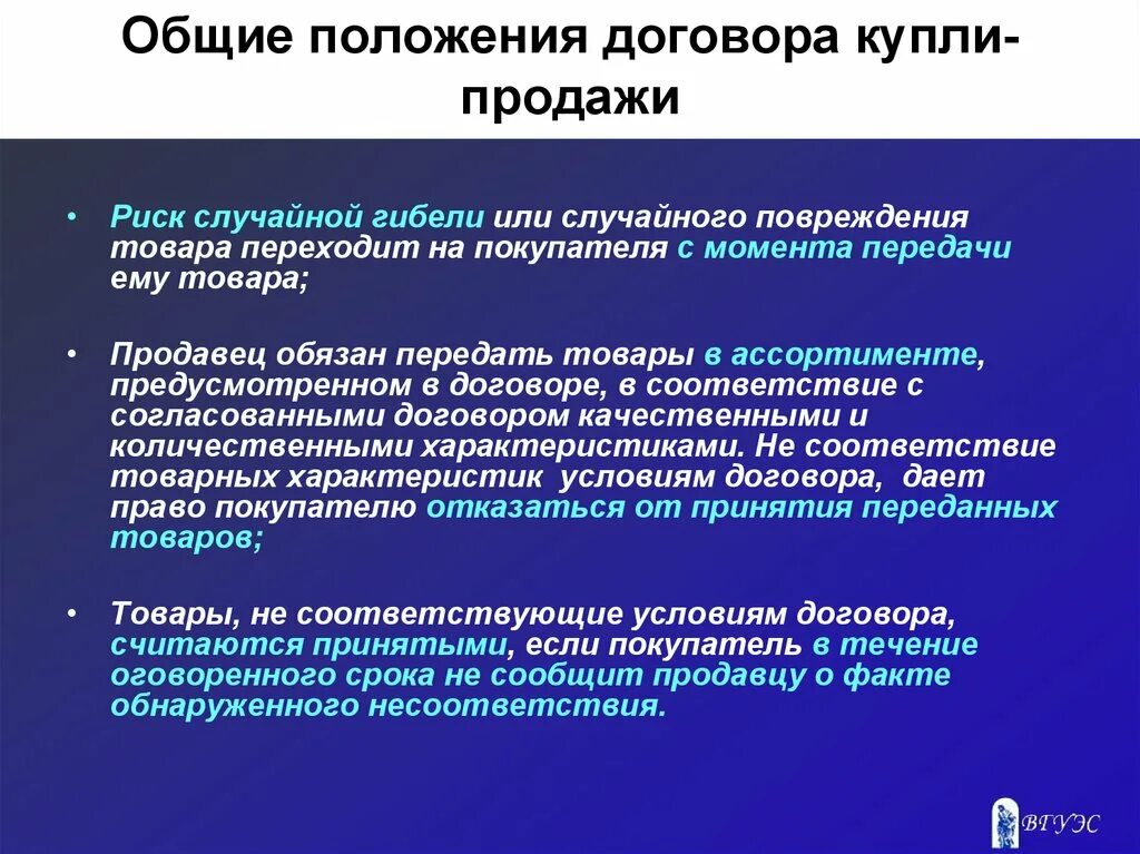 Общие положения о договоре купли продажи