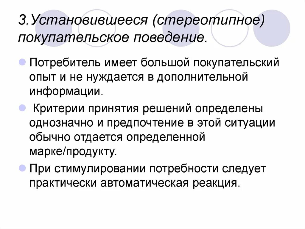 Стереотипное поведение в обществе. Стереотипное поведение. Основные критерии информации. Покупательское поведение. Стереотипное учебное поведение.