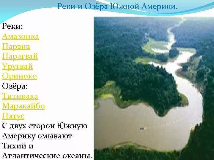 Реки и озера Южной Америки. Реки Парана и Ориноко. Амазонка Ориноко Парана. Реки: Амазонка, Парана; озёра: Маракайбо,.