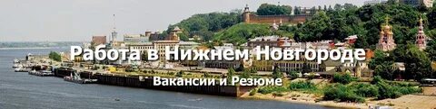 Подработка нижнем новгороде свежие вакансии